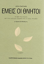 emis oi thnitoi